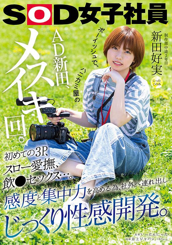 ボーイッシュで、ハニカミ屋のAD新田、メスイキ回。初めての3P、スロー愛撫、飲●セックス…。感度と集中力を高める為、社外へ連れ出しじっくり性感開発。 制作部中途2年目 新田好実 サンプル画像 1