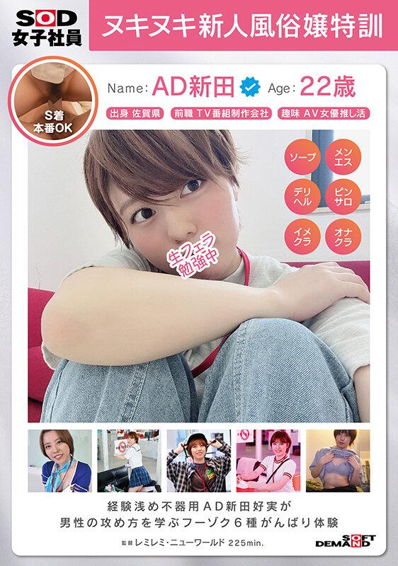 AD新田好実 ヌキヌキ新人風俗嬢特訓 経験浅め不器用SOD女子社員が男性の攻め方を学ぶフーゾク6種がんばり体験 サンプル画像 1