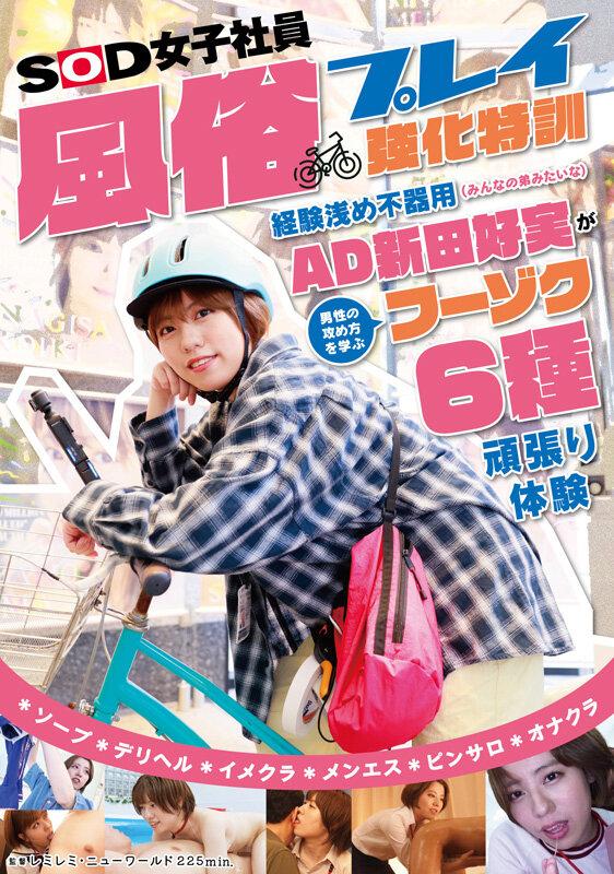 AD新田好実 ヌキヌキ新人風俗嬢特訓 経験浅め不器用SOD女子社員が男性の攻め方を学ぶフーゾク6種がんばり体験 サンプル画像 19