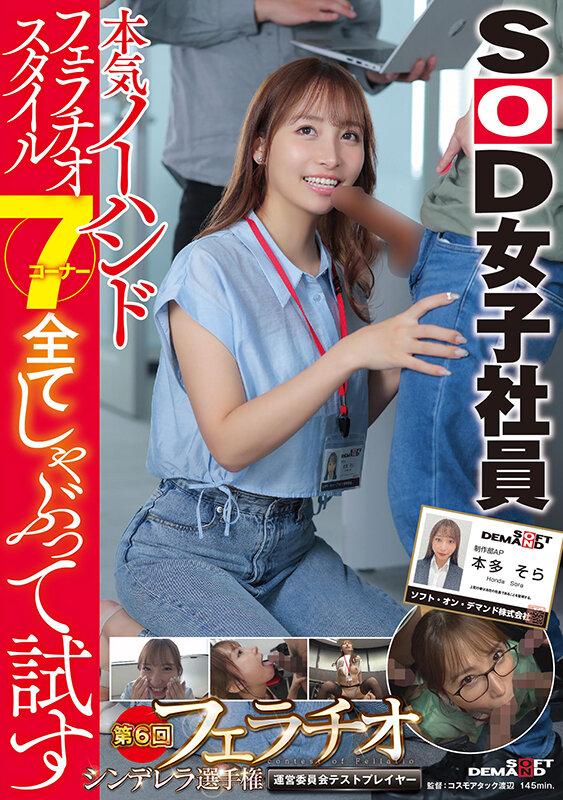 本気ノーハンドフェラチオスタイル7コーナー全てしゃぶって試す SOD女子社員 第6回フェラチオシンデレラ選手権運営委員会テストプレイヤー制作部AP本多そら サンプル画像 1