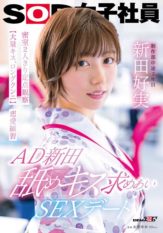 AD新田 舐めキス求めあいSEXデート 密室2人きり定点観察【大量キス、ロングクンニ】恋愛練習 SOD女子社員 制作部 新田好実 サンプル画像 1