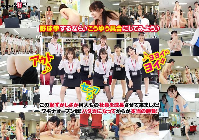 455分全11試合 みんなで野球拳100周年記念大会 SOD女子社員8名出場 同僚が働く平日昼間オフィスど真ん中 特設スタジアムで開幕！ サンプル画像 2