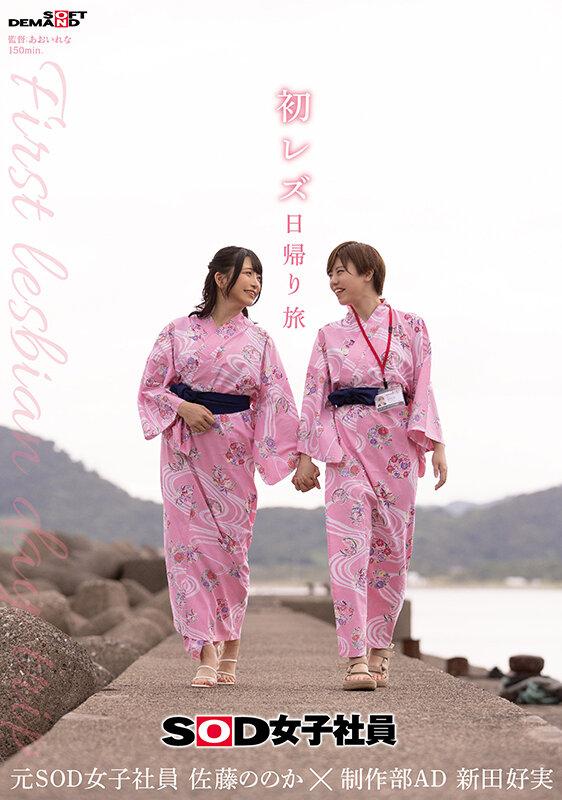 初レズ日帰り旅 SOD女子社員 制作部AD 新田好実×元SOD女子社員 佐藤ののか サンプル画像 1