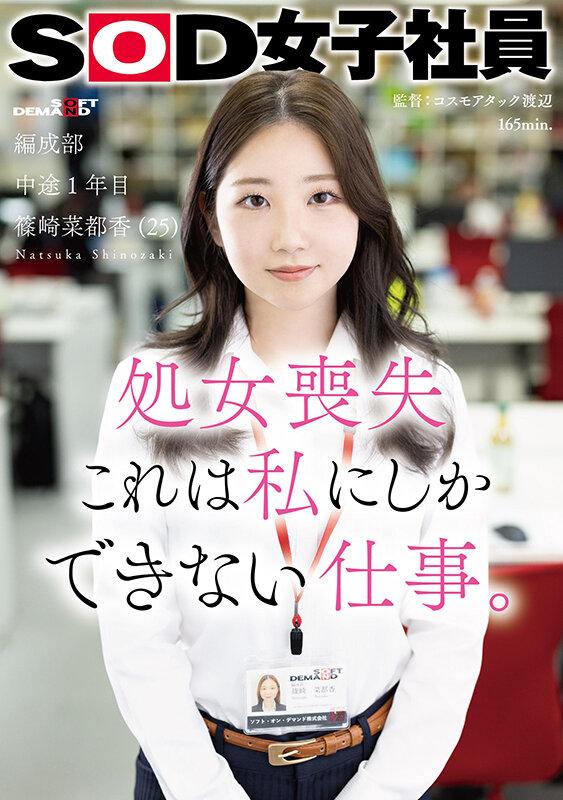 処女喪失 これは私にしかできない仕事。SOD女子社員 編成部 中途1年目 篠崎菜都香（25） サンプル画像 1
