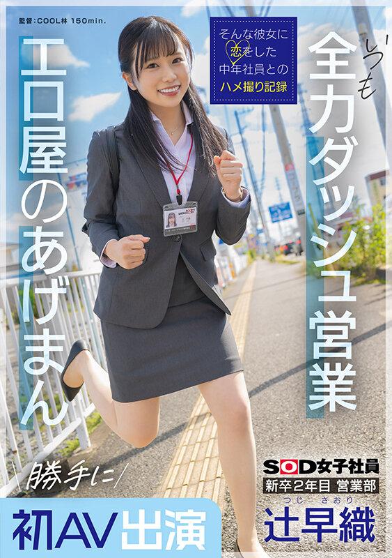 新卒2年目 営業部 辻早織 勝手に初AV出演 いつも全力ダッシュ営業 エロ屋のあげまん SOD女子社員 サンプル画像 1