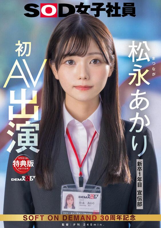 【特典版】宣伝部 松永あかり 初AV出演 サンプル画像 1