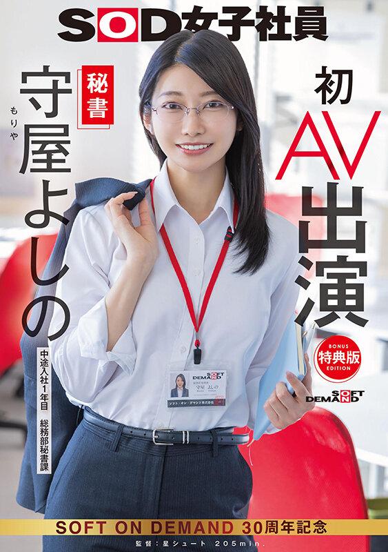 【特典版】秘書 守屋よしの 初AV出演 サンプル画像 1