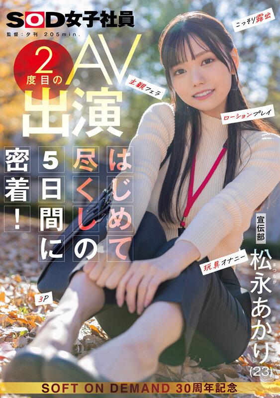 宣伝部 松永あかり 2度目のAV出演 はじめて尽くしの5日間に密着！ こっそり露出 主観フェラ ローションプレイ 玩具オナニー 3P サンプル画像 1
