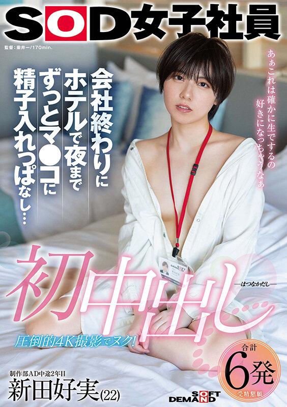 初中出し 会社終わりにホテルで夜までずっとマ●コに精子入れっぱなし… SOD女子社員 制作部AD中途2年目 新田好実（22） サンプル画像 1