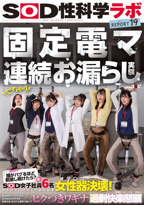 固定電マ連続お漏らし実験「膣がバグるほど刺激し続けたら？」をSOD女子社員6名が真面目に検証してみた結果オマ○コ決壊！もう限界でイキたくないはずなのにカラダが気持ち良くなろうと勝手に動いてヒクつきワギナ過剰快楽懇願 SOD性科学ラボREPORT19 サンプル画像 1