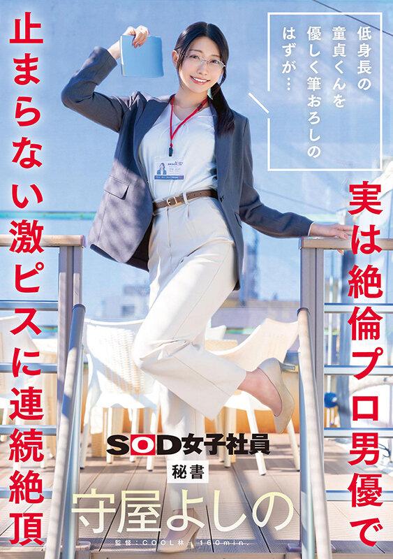低身長の童貞くんを優しく筆おろしのはずが…実は絶倫プロ男優で止まらない激ピスに連続絶頂 秘書 守屋よしの サンプル画像 1