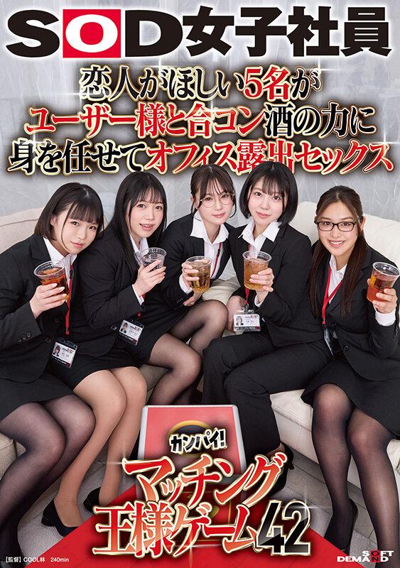 恋人がほしい5名がユーザー様と合コン 酒の力に身を任せてオフィス露出セックス SOD女子社員カンパイ！マッチング王様ゲーム42 サンプル画像 1