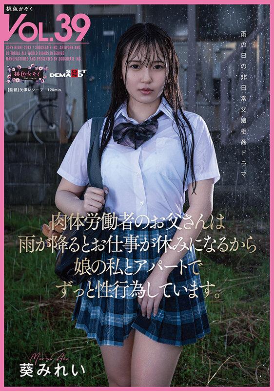 肉体労働者のお父さんは 雨が降るとお仕事が休みになるから 娘の私とアパートでずっと性行為しています。 葵みれい サンプル画像 1