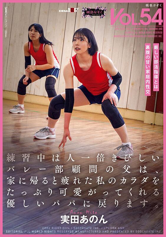 練習中は人一倍きびしいバレー部顧問の父は、家に帰ると疲れた私のカラダをたっぷり可愛がってくれる優しいパパに戻ります。実田あのん サンプル画像 1