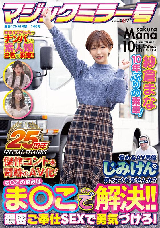 【マジックミラー号25周年記念作品】紗倉まな10年ぶりの乗車！ 悩めるAV男優じみけんを救ってくれませんか？ち○この悩みはま○こで解決！！濃密ご奉仕SEXで勇気づけろ！ 傑作コントを奇跡のAV化！ サンプル画像 1
