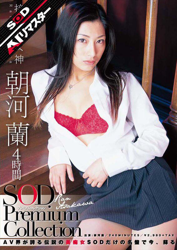 【AIリマスター】朝河蘭 4時間 SOD Premium Collection サンプル画像 1