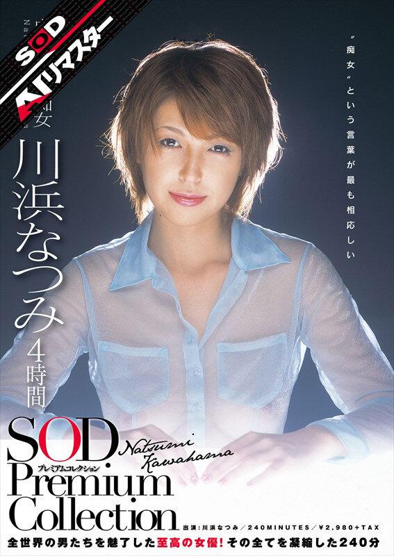 【AIリマスター】川浜なつみ 4時間 SOD Premium Collection サンプル画像 1