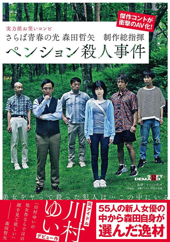 さらば青春の光 森田哲矢 制作総指揮 ペンション殺●事件【圧倒的4K映像でヌク！】 川村ゆい サンプル画像 1
