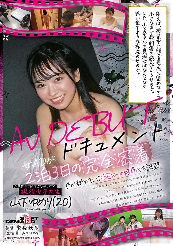 人見知りで恥ずかしがりやな現役女子大生山下ゆめり（20）AV DEBUTドキュメント 女ADが2泊3日の完全密着 内に秘めていたSEXへの好奇心を記録 サンプル画像 1