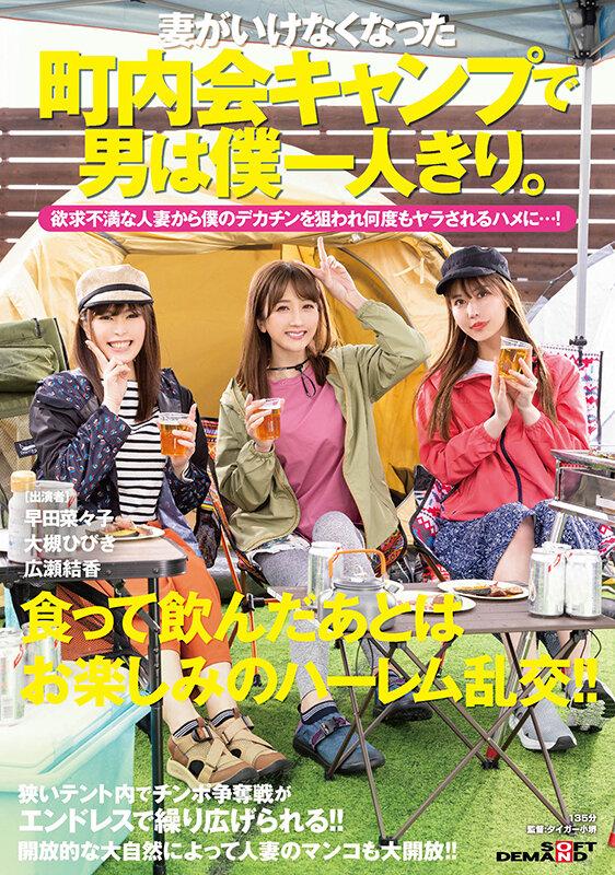 妻がいけなくなった町内会キャンプで男は僕一人きり。欲求不満な人妻から僕のデカチンを狙われ何度もヤラされるハメに…！ 大槻ひびき 広瀬結香 早田菜々子 サンプル画像 1