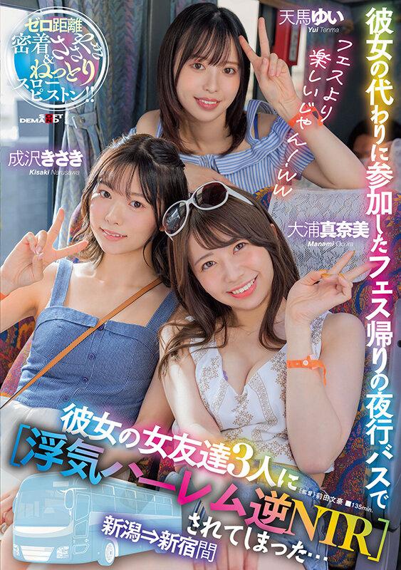 彼女の代わりに参加したフェス帰りの夜行バスで彼女の女友達3人に【浮気ハーレム逆NTR】されてしまった…新潟→新宿間 サンプル画像 1