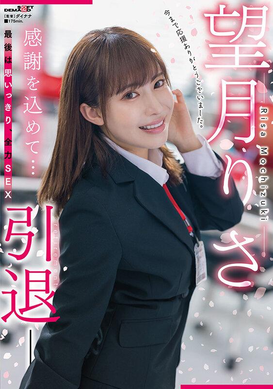 望月りさ 引退 サンプル画像 1
