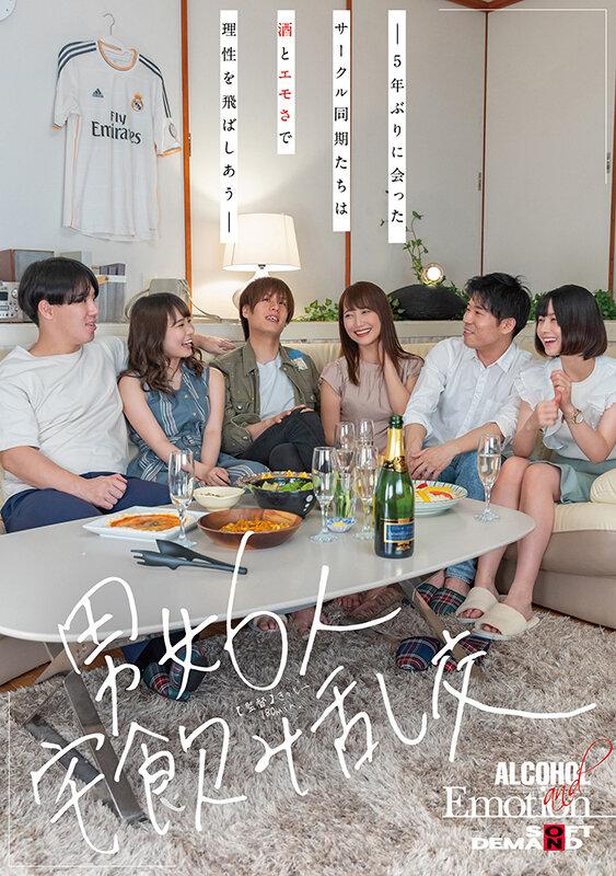 男女6人宅飲み乱交 ―5年ぶりに会ったサークル同期たちは酒とエモさで理性を飛ばしあう― サンプル画像 1