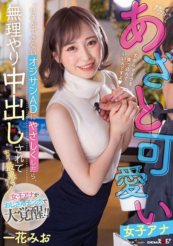 「仕事ができないオジサンADにやさしくしたら、無理やり中出しされてもう最悪ぅぅぅ！」絶倫中年デカチンにハマったあざと可愛い女子アナ 一花みお サンプル画像 1