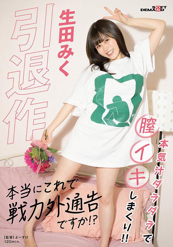 引退作「本当にこれで戦力外通告ですか！？」生田みく サンプル画像 1