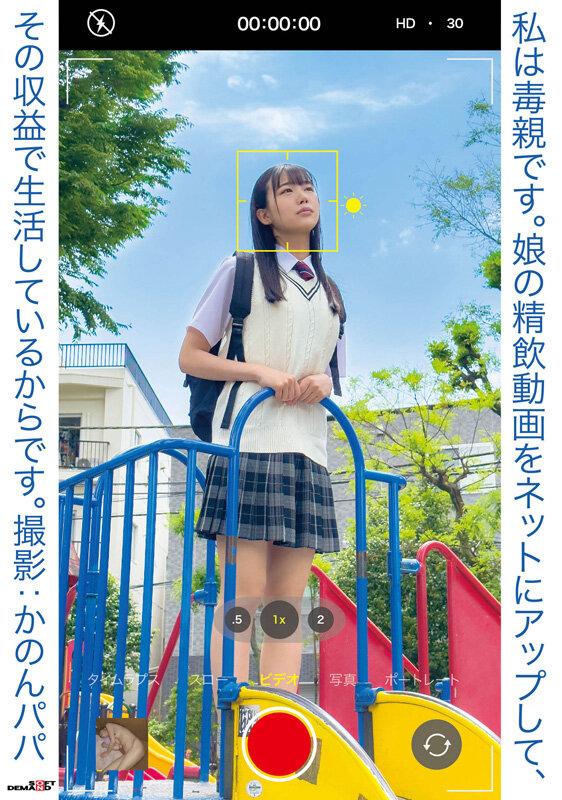 私は毒親です。娘の精飲動画をネットにアップして、その収益で生活しているからです。撮影:かのんパパ サンプル画像 1