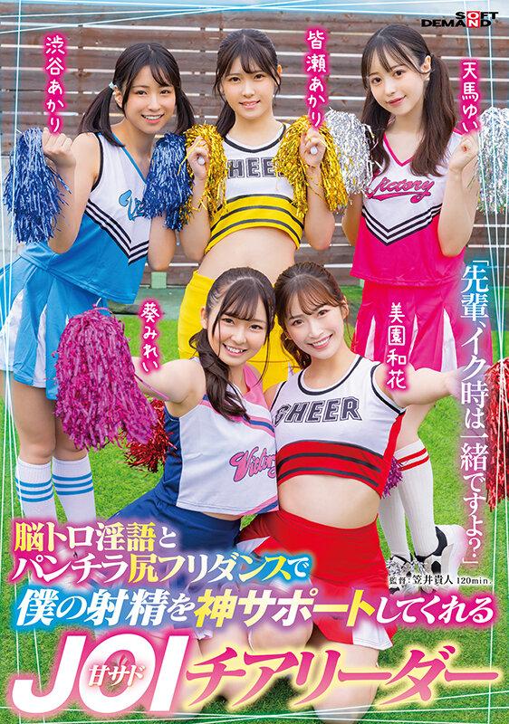 「先輩、イク時は一緒ですよ？」脳トロ淫語とパンチラ尻フリダンスで僕の射精を神サポートしてくれる甘サドJOIチアリーダー サンプル画像 1