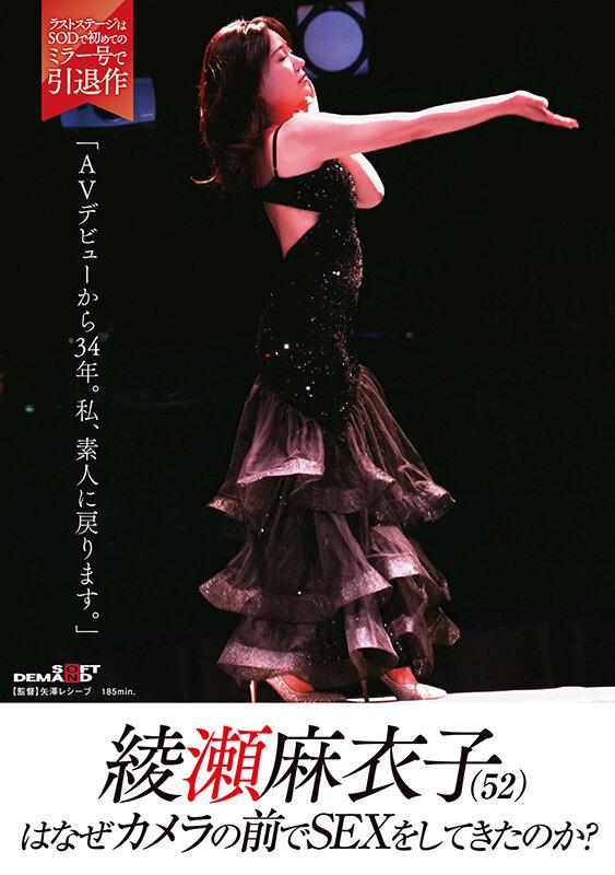 綾瀬麻衣子（52）はなぜカメラの前でSEXをしてきたのか？「AVデビューから34年。私、素人に戻ります」 サンプル画像 1