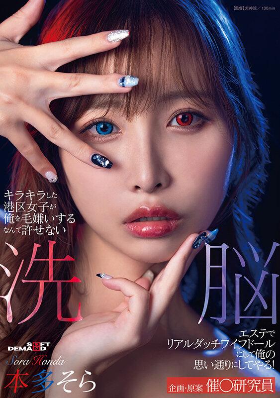キラキラした港区女子が俺を毛嫌いするなんて許せない 洗脳エステでリアルダッチワイフドールにして俺の思い通りにしてやる！本多そら サンプル画像 1