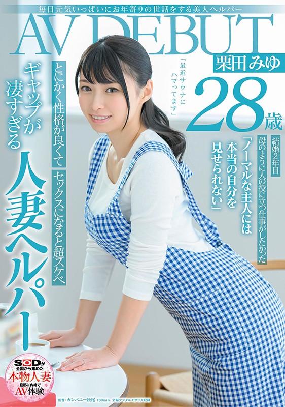 毎日元気いっぱいにお年寄りの世話をする美人ヘルパー 栗田みゆ 28歳 AV DEBUT サンプル画像 1