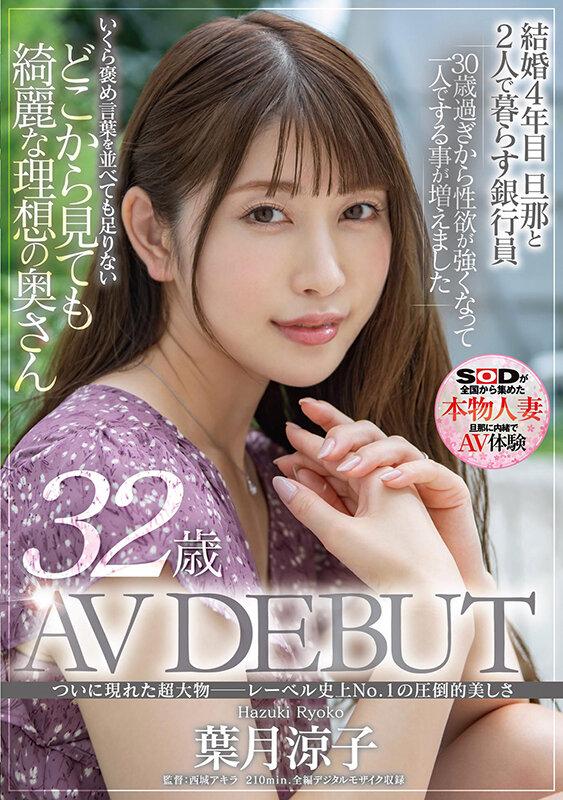 ついに現れた超大物─レーベル史上No.1の圧倒的美しさ 葉月涼子 32歳 AV DEBUT サンプル画像 1