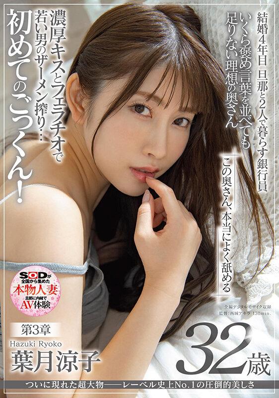 ついに現れた超大物─レーベル史上No.1の圧倒的美しさ 葉月涼子 32歳 第3章 この奥さん本当によく舐める 濃厚キスとフェラチオで若い男のザーメン搾り…初めてのごっくん！ サンプル画像 1