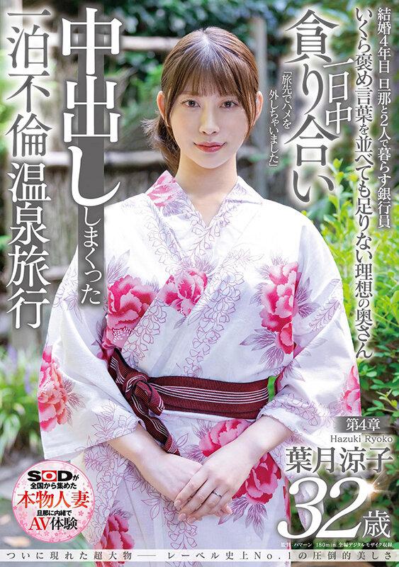 ついに現れた超大物─レーベル史上No.1の圧倒的美しさ 葉月涼子 32歳 第4章 一日中貪り合い中出ししまくった一泊不倫温泉旅行「旅先でハメを外しちゃいました」 サンプル画像 1