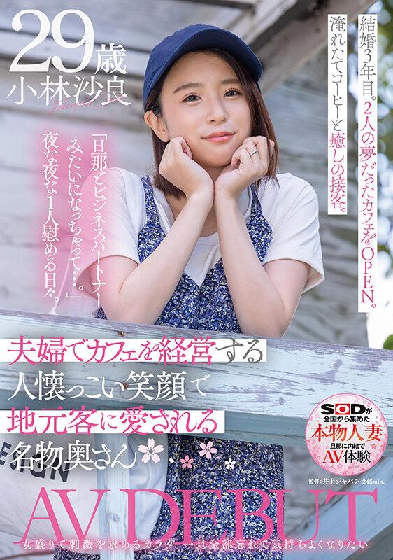 夫婦でカフェを経営する人懐っこい笑顔で地元客に愛される名物奥さん 小林沙良 29歳 AV DEBUT サンプル画像 1