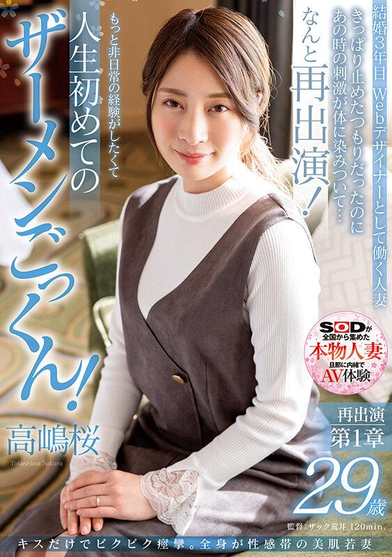 キスだけでビクビク痙攣。全身が性感帯の美肌若妻 高嶋桜 29歳 再出演第1章 きっぱり止めたつもりだったのにあの時の刺激が体に染みついて…なんと再出演！ もっと非日常の経験がしたくて人生初めてのザーメンごっくん！ サンプル画像 1