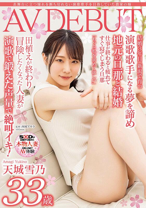 表舞台に立つ憧れを断ち切れない演歌歌手を目指していた農家の嫁 天城雪乃 33歳 AV DEBUT サンプル画像 1