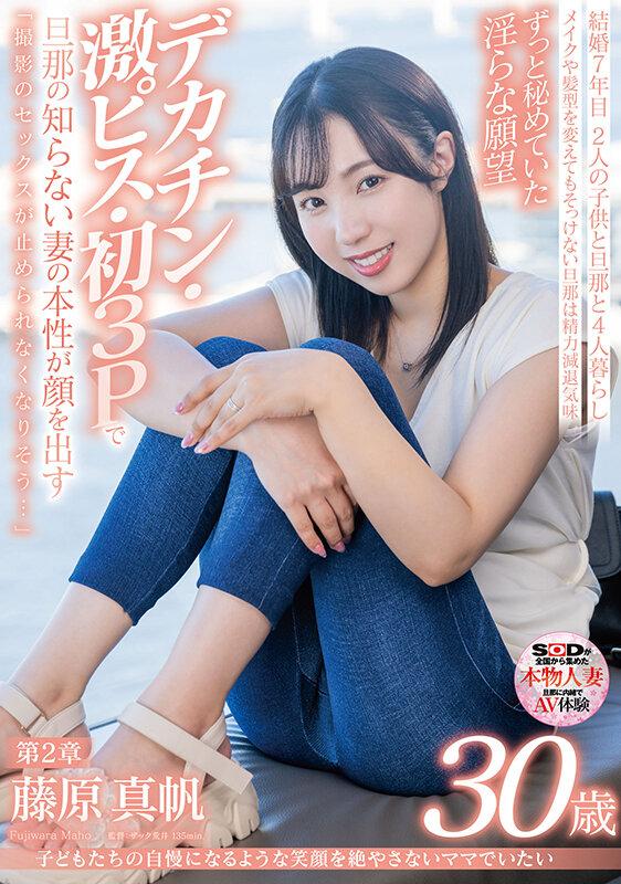 子どもたちの自慢になるような笑顔を絶やさないママでいたい 藤原真帆 30歳 第2章 ずっと秘めていた淫らな願望デカチン・激ピス・初3Pで旦那の知らない妻の本性が顔を出す「撮影のセックスが止められなくなりそう…」 サンプル画像 1