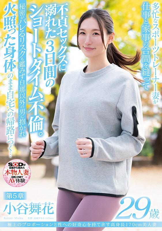 極上のプロポーションと性への好奇心を持て余す高身長170cm美人妻 小谷舞花 29歳 第5章 多忙なスポーツトレーナー妻が仕事と家事の合間を縫って不貞セックスに溺れた3日間のショートタイム不倫。秘密がバレるリスクも鑑みず旦那以外の男に抱かれて火照った身体のまま自宅へ… サンプル画像 1