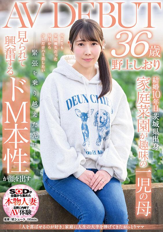 「人を喜ばせるのが好き」家庭に人生の大半を捧げてきたおっとりママ 野上しおり 36歳 AV DEBUT サンプル画像 1