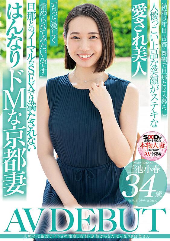 旦那には絶対ナイショの性癖。古都・京都から来たはんなりドM奥さん 三池小春 34歳 AV DEBUT サンプル画像 1