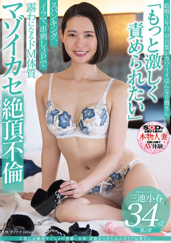 旦那には絶対ナイショの性癖。古都・京都からきたはんなりドM奥さん 三池小春 34歳 第2章 「もっと激しく責められたい」スパンキング、イラマ、串刺し3Pで露わになるドM体質 マゾイカセ絶頂不倫 サンプル画像 1
