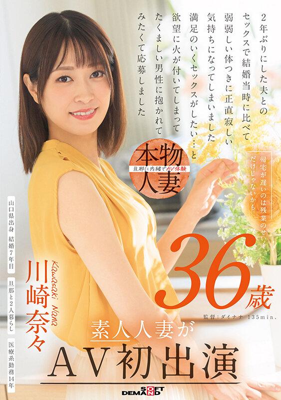 帰宅が遅いのは残業のせい…だけじゃないかも 川崎奈々 36歳 素人人妻がAV初出演 サンプル画像 1