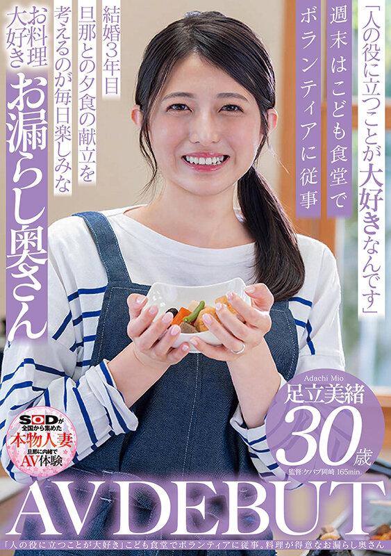 「人の役に立つことが大好き」こども食堂でボランティアに従事。料理が得意なお漏らし奥さん 足立美緒 30歳 AV DEBUT サンプル画像 1