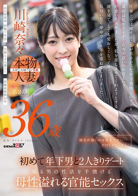 帰宅が遅いのは残業のせい…だけじゃないかも 川崎奈々 36歳 第2章 初めて年下男と2人きりデート 盛る男の性欲を手懐ける母性溢れる官能セックス サンプル画像 1