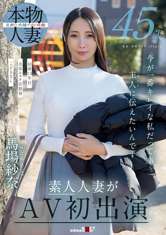 45歳 今が一番キレイな私だって事 主人（あの人）に伝えたいんです 馬場紗奈 素人人妻がAV初出演 サンプル画像 1