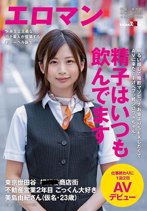 明るい顔して精飲マゾビッチ。お金よりSEXしたくてAVに来たどすけべフッ軽シロウトちゃん。 東京 世田谷 ■■■商店街 不動産営業2年目 ごっくん大好き美島由紀さん（仮名・23歳）仕事終わりに1泊2日AVデビュー サンプル画像 1